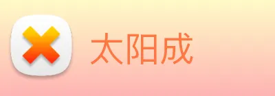 太阳成 logo